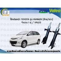 ราคา โช้คอัพหน้า TOYOTA รุ่น AVANZA ซ้าย ขวา จำนวน 1 คู่ VALEO (7696706272)