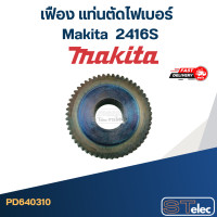 ราคา เฟือง แท่นตัดไฟเบอร์ มากีต้า Makita 2416S (20581165924)