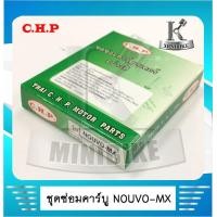 ราคา ชุดซ่อมคาร์บู ชุดซ่อมคาบู สำหรับรถ YAMAHA NOUVO MX ยามาฮ่านูโว เอ็มเอ็กซ์ (5099500325)