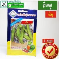 ราคา เมล็ดพันธุ์ ถั่วพู 1 ซอง เมล็ดพันธุ์ผักเพื่อสุขภาพ เมล็ดพันธุ์คุณภาพ เมล็ดพันธุ์ตราสามเอ (1890246101)