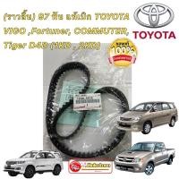 ราคา สายพานไทม์มิ่ง ราวลิ้น 97 ฟัน แท้เบิกญี่ปุ่น TOYOTA VIGO Fortuner COMMUTER Tiger D4D 1KD 2KD (15990583128)