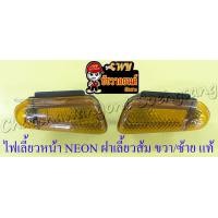 ราคา ไฟเลี้ยวหน้า NEON ฝาเลี้ยวส้ม ขวา ซ้าย คู่ แท้ KAWASAKI (15800030976)