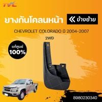 ราคา แท้ศูนย์ ยางกันโคลน CHEVROLET COLORADO ปี 2004 2007 กันโคลน ยางกันโคลน บังโคลน 1ชิ้น CHEVROLET (15853791566)