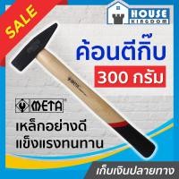 ราคา ส่งไว ค้อนช่างทอง META ด้ามไม้โอ๊ค 300 กรัม ค้อนเดินสายไฟ ค้อนตีกิ๊บ ค้อนตอกสายไฟ ค้อนตีกิ๊ป เมต้า A43 03 (9911832525)