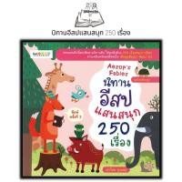 ราคา หนังสือ นิทานอีสปแสนสนุก 250 เรื่อง ฉบับปรับปรุง หนังสือเด็ก นิทานสำหรับเด็ก นิทานอีสป นิทานพัฒนา EQ (18834278833)