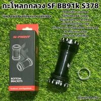 ราคา กะโหลกกลวง SF BB91k S378 (15706433560)