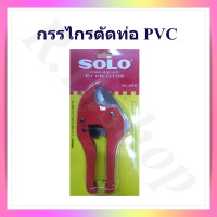 ราคา กรรไกรตัดท่อ PVC คีมตัดท่อพีวีซี กรรไกรตัดท่อพิวีซี กรรไกรตัดท่อประปา คีมตัดท่อ PVC PVC pipe cutter ขนาด 42 mm ยี่ห้อ Solo รุ่น A 5542 (1328632784)