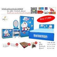 ราคา ชุดห้องนอนโดเรม่อน ลิขสิทธิ์แท้ พร้อมที่นอนและชุดเครื่องนอน ตจว มีค่าจัดส่ง สอบถามก่อนสั่งสินค้า (698898694)