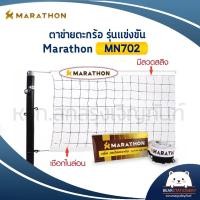 ราคา เน็ตตะกร้อมาราธอน รุ่นแข่งขัน MARATHON MN702 มีลวดสลิง (12147104284)