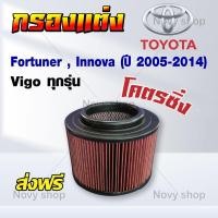 ราคา กรองอากาศ กรองแต่ง กรองอากาศรุ่น Fortuner ฟอร์จูนเนอร์ Innova อินโนว่า ปี 2005 2014 Vigo วีโก้ ทุกรุ่น เพิ่มความแรง กรองผ้า ถอดล้างได้ ส่งฟรี (10513636438)