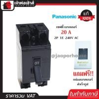 ราคา ส่งทุกวัน PANASONIC เบรกเกอร์ มินิเบรกเกอร์ 20A ชนิด HB 2P1E ฟรี กล่องเบรกเกอร์ 1 ชุด รุ่น BS1112YT เบรคเกอร์ Safety Breaker พานาโซนิค กล่องเบรกเกอร์ B15 04 (1113192239)