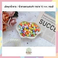 ราคา เม็ดมุกน้ำตาลแต่งเค้ก คัพเค้ก 25g 50g 100g คละสี ราคาถูก เม็ดน้ำตาลแต่งเค้ก Sugar Sprinkles (14222463628)