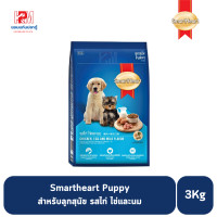 ราคา Smartheart Puppy ลูกสุนัข รสไก่ ไข่และนม ขนาด 3 KG (11012296721)