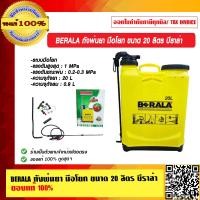 ราคา BERALA ถังพ่นยา มือโยก ขนาด 20 ลิตร บีราล่า ของแท้ 100 ร้านเป็นตัวแทนจำหน่าย (11187501719)