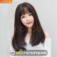 ราคา cobbe วิกผมยาว วิกผมคอสเพลย์ วิกหน้าม้า วิกผมตรง แฮร์พีชผมยาว แฮร์พีชผมปลอม วิกผมสีน้ำตาลคาลเมล วิกผมผู้หญิง ผมปลอม วิกผมปลอม วิกผมยาวผู้หญิง วิกผม วิกผมยาวผู้หญิง วิกผมหน้าม้า วิกผมเกาหลียาว หน้าม้าต