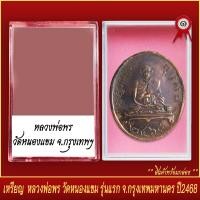 ราคา จี้พระ เหรียญ หลวงพ่อพร วัดหนองแขม รุ่นแรก จ กรุงเทพมหานคร ปี2468 พร้อมตลับ (20831946048)