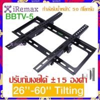 ราคา New iRemax ขาแขวนทีวี ขนาด 26 60 นิ้ว ปรับก้ม เงยได้ LED LCD Tilting Wall Mount 26 60 นิ้ว Black (12288091306)