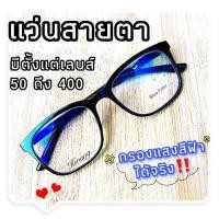 ราคา แว่นกรองแสงฟ้า แว่นทรงเหลี่ยม แว่นสีดำล้วน แว่นสายตาสั้น แว่นสายตายาว แว่นวินเทจ กรอบพร้อมเลนส์สายตา แว่นตา Phariya กดติดตามรับของแถม (5629376960)