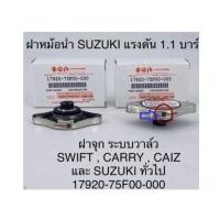 ราคา ฝาปิดหม้อน้ำ SUZUKI SWIFT CARRY CIAZ และ SUZUKI แรงดัน 1 1 บาร์ (20971552210)