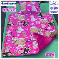 ราคา ที่นอนเด็ก อนุบาล สำหรับไปโรงเรียน ผ้าTC อย่างดี เกรดเอ มีหมอนในตัว (20968700284)