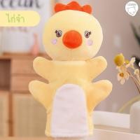 ราคา ตุ๊กตาสวมมือ ตุ๊กตาหุ่นมือรูปสัตว์ ตุ๊กตาสวมมือตัวใหญ่ ตุ๊กตา เสริมพัฒนาการ ตุ๊กตามือ (20400880492)