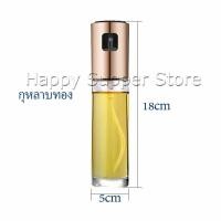 ราคา Happy ขวดสเปรย์น้ำมันพืช ขวดสเปรย์ละอองน้ำมันมะกอก Spray oil bottle (11807315861)