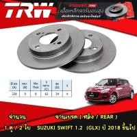 ราคา TRW จานเบรค หน้า หลัง SUZUKI SWIFT เครื่อง 1 2 GLX ปี 2018 ขึนไป เบรกเบรกดิสก์ (21118135949)