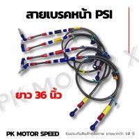 ราคา สายถักเบรคหน้า คาร์บอน PSI ความยาว 36 นิ้ว สายpsi (13273012399)