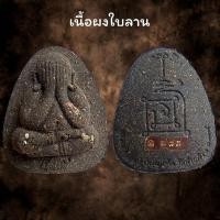 ราคา พระปิดตาหลวงพ่อพัฒน์ ปุญญกาโม รุ่น ปลดหนี้ รวย รวย รวย รับประกัน พระแท้ (20576806943)