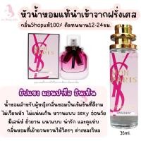 ราคา กลิ่นเทียบแบรนด์ น้ำหอมผู้หญิงกลิ่นฮิต หัวน้ำหอมกลิ่นแบรนด์แท้100 ติดทนนาน12 24ชม 35ml กลิ่นเทียบเคาน์เตอร์แบรนด์ ราคา ถูก ส่ง (19485260097)