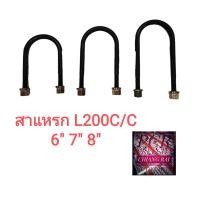 ราคา สาแหรก สาแหลก มิตซู L200 CYCLONE ไซโคลน LOCO อย่างดี 6 7 8 สินค้ามีพร้อมส่ง ราคาต่ออัน (16137376045)