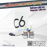 ราคา หลอดไฟหน้า C6 LED รุ่น C6 7600LM 9006 H11 ระบุในเเชท (15485708917)