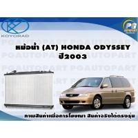 ราคา หม้อน้ำ AT HONDA ODYSSEY ปี2003 KOYORAD 1ลูก (8604063890)