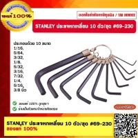 ราคา STANLEY ประแจหกเหลี่ยม 10 ตัว ชุด 69 230 ของแท้ 100 (18580834490)