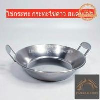 ราคา พร้อมส่ง กระทะไข่ดาว ไข่กระทะ กะทะไข่กะทะ กะทะไข่ดาวสแตนเลส ไข่กระทะสเตนเลส กระทะไข่ดาวสแตนเลส กะทะไข่ดาว 17 ซม Peacock Steps (17509733387)