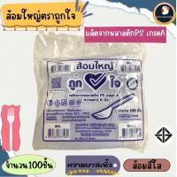 ราคา ช้อน ส้อม ช้อนส้อม ช้อนส้อมพลาสติกใส ช้อนพลาสติก สำหรับร้านอาหาร ขายแยกแพ็ค ด้ามยาว 15 ซม PP บรรจุ 100 ชิ้น ขอบเนียน (20956425571)