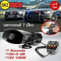 ราคา แตรรถยนต์พร้อมไฟไซเรน แตรไซเรน แตรลำโพง แตรรถยนต์ แตรรถ 7 เสียง แตร12V (4947780381)