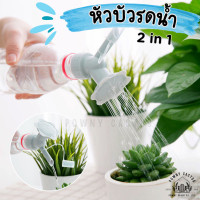 ราคา หัวบัวรดน้ำ 2 in 1 หัวรดน้ำต้นไม้ หัวบัวรดน้ำต้นไม้ ฝักบัวจิ๋ว หัวฝักบัวรดน้ำต้นไม้ CH (19768895087)