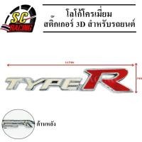 ราคา โลโก้โครเมี่ยม โลโก้ สติ๊กเกอร์ 3D แถมฟรีกาว3M สำหรับรถยนต์ สินค้ามีคุณภาพ (4317376214)