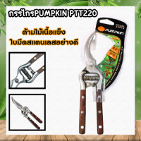 ราคา กรรไกรตัดกิ่งไม้ ปากโค้ง 8 1 2 นิ้ว ด้ามไม้ รุ่น PTT 220 PUMPKIN กรรไกรตัดกิ่ง กรรไกรปากโค้ง ตัดแต่งกิ่ง กรรไกร (19110981003)