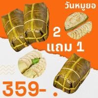 ราคา หมูยอ 2 แถม 1 แป้งน้อย วันหมูยอ หมูยอหนองคาย (20915039525)