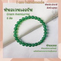 ราคา หินนำโชค หินอเวนเจอรีน ขนาด 6 มิล Aventurine แต่งสี เสริมโชคลาภจากการเสี่ยงดวง หินมงคล กำไลหิน หินสีเขียว (7625336088)