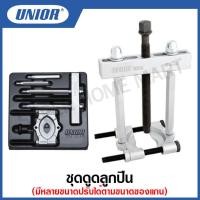 ราคา Unior ชุดดูดลูกปืน Separator Puller รุ่น 2026 6 (12918355401)