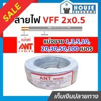 ราคา ส่งไว สายไฟ สายไฟอ่อน VFF 2x0 5 ยาว 1 100 เมตร ANT Cable ที่สายเขียน Speaker Wire สายไฟฟ้าอ่อน สายไฟอ่อนคู่ สายปลั๊กไฟ สายอ่อน สายไฟ VFF (14519251670)
