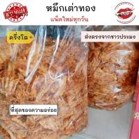 ราคา หมึกเต่าทอง 3 รส หมึก3 รส หมึกเต่าทองเผ็ด หมึกเต่าทองดั้งเดิม หมึกบดเต่าทอง 500 กรัม พร้อมส่ง อาหารทะเลแห้ง อาหารทะเลแปรรูป monpak (12678850671)