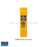 ราคา ใบมีดคัตเตอร์ OLFA Japan รุ่น LB 10 AB 6 DKB 5 ใบคัตเตอร์เล็ก ใบเฉียง ใบใหญ่ โอฟ่า 5610ใบ หลอด KKNT (13661182765)