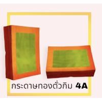 ราคา กระดาษทองตั่วกิม 4A ตราไผ่แดง ยกมัด 2000 แผ่น ไหว้เจ้า ไหว้บรรพบุรุษ (15799921922)