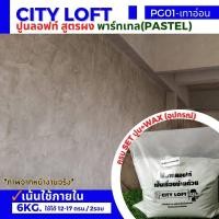 ราคา ปูนลอฟท์สำเร็จ สูตรผง เทาอ่อน 6กก ใช้ได้ 12 17 ตรม 2รอบ เน้นใช้ภายใน สีลอฟท์ทาผนัง สีลอฟท์ทาภายใน ปูนลอฟท์ทาผนัง ปูนลอฟท์ทาพื้น สีลอฟท์ (19677171699)