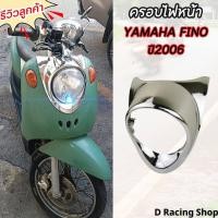 ราคา กรอบไฟหน้าฟีโน่ ขอบไฟหน้า yamaha fino 2006 ครอบไฟหน้า Fino งานโครเมี่ยม (19981811683)