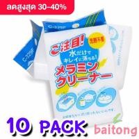 ราคา Baitong 10 ชิ้น ฟองน้ำนาโน ฟองน้ำทำความสะอาด ฟองน้ำเมลามีน ฟองน้ำมหัศจรรย์ (4313002120)